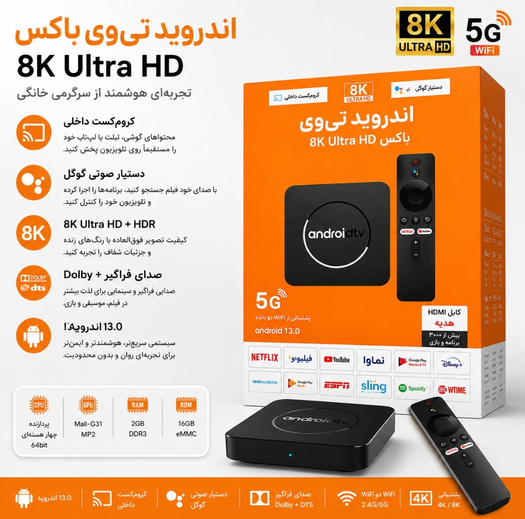 اندروید تی‌وی باکس 8K مدل Android TV Box | رم 2GB حافظه 16GB | اندروید 13