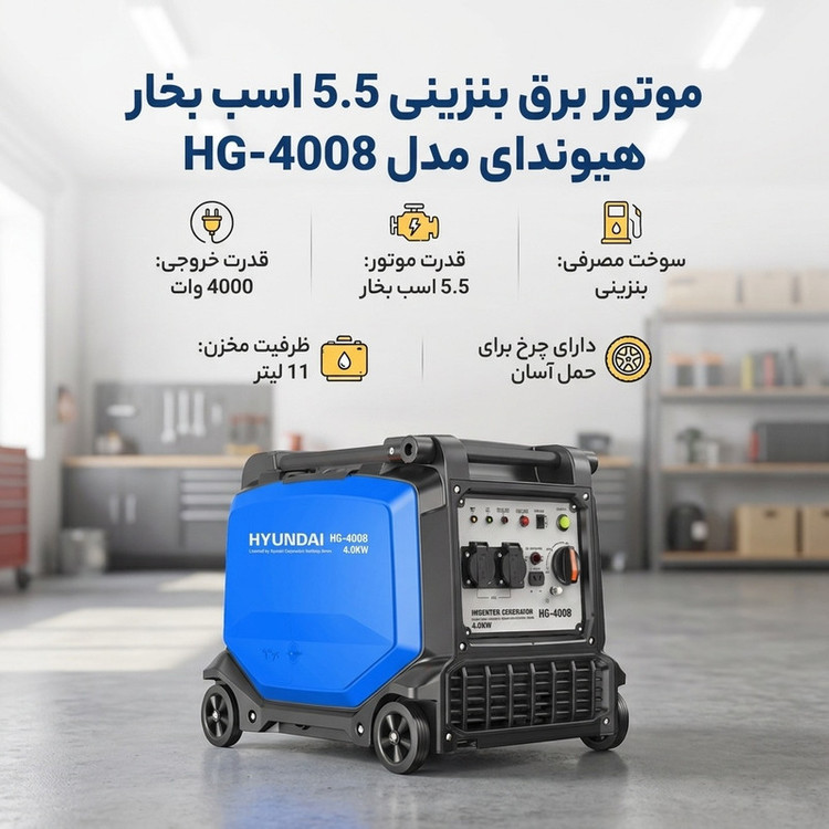 موتور برق بنزینی 5.5 اسب بخار هیوندای مدل HG-4008