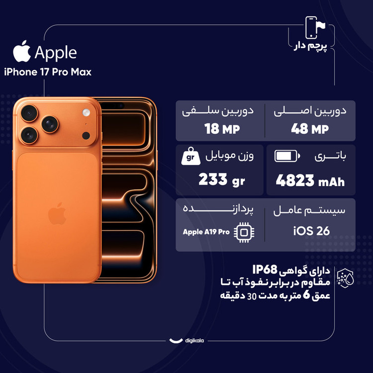 گوشی موبایل اپل مدل iPhone 17 Pro Max ZAA تک سیم کارت + eSim ظرفیت 256 گیگابایت و رم 12 گیگابایت - نات اکتیو یدون رجیستری